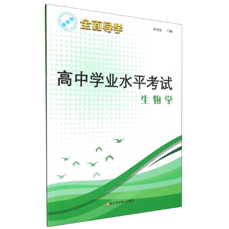 生物学/全面导学高中学业水平考试