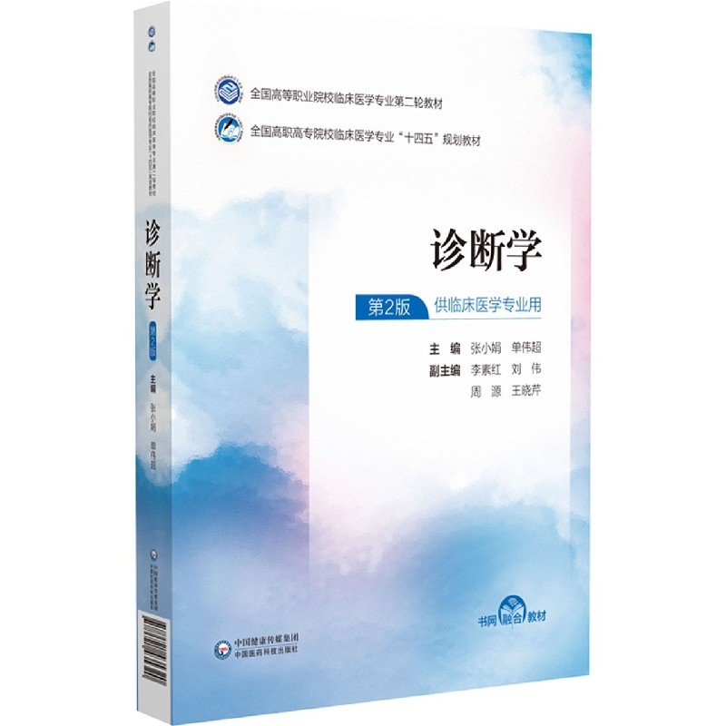 诊断学(供临床医学专业用第2版全国高职高专院校临床医学专业十四五规划教材)