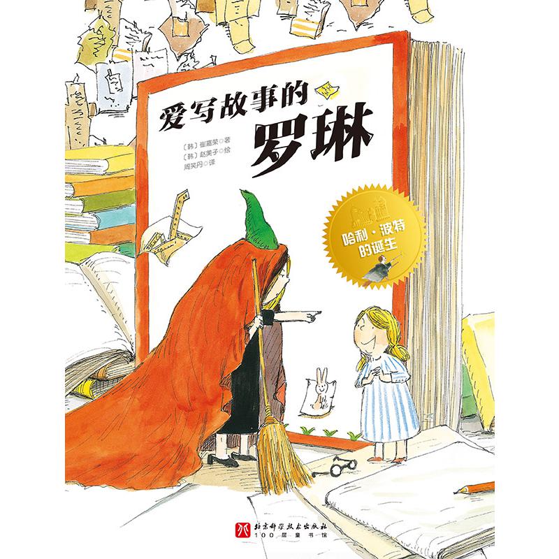 爱写故事的罗琳