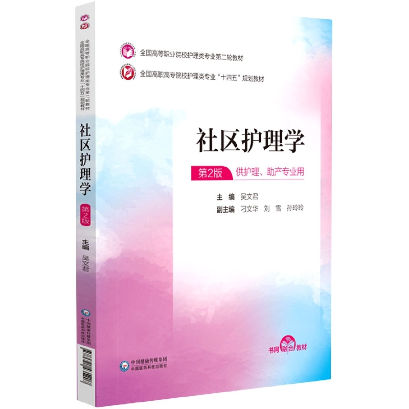 社区护理学(供护理助产专业用第2版全国高职高专护理类专业十四五规划教材)