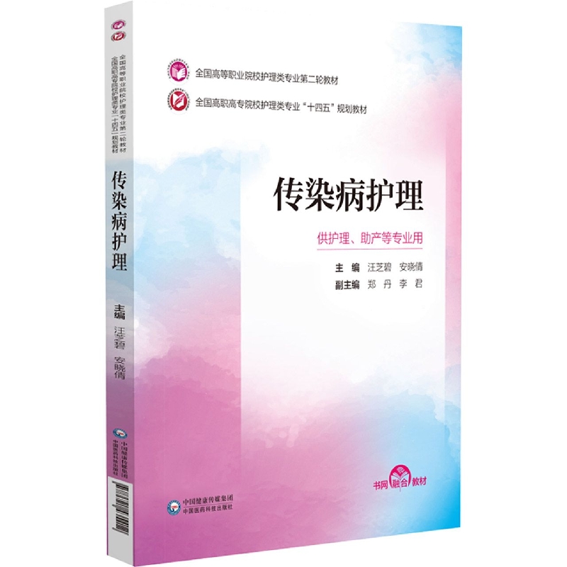 传染病护理(供护理助产等专业用全国高职高专院校护理类专业十四五规划教材)