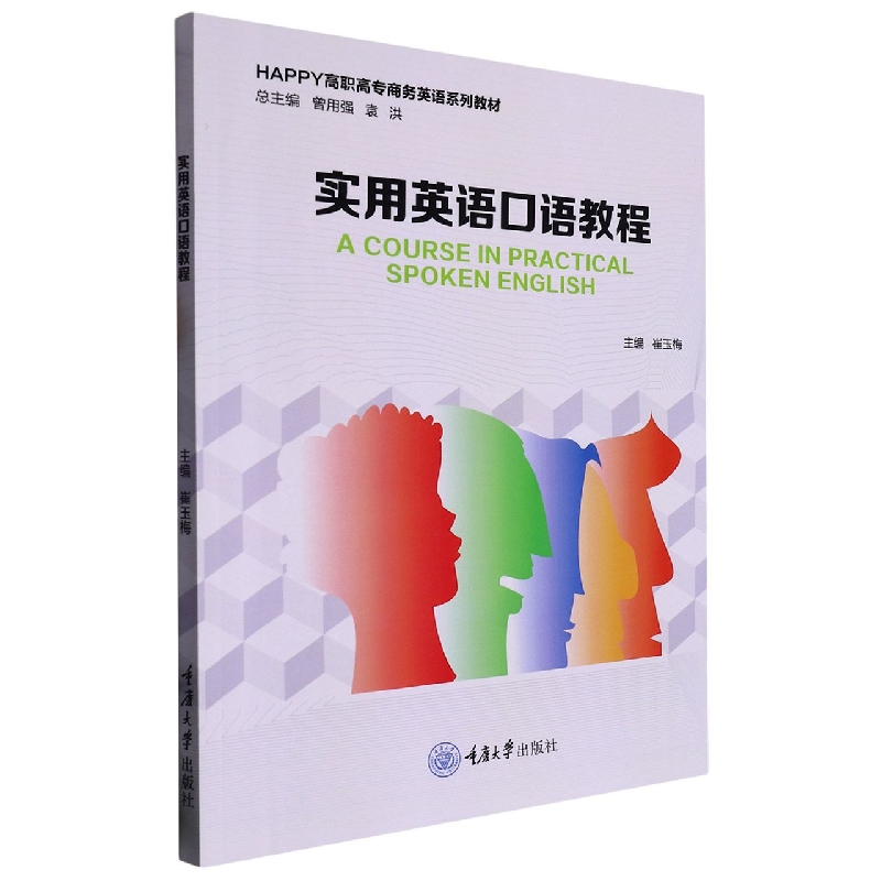 实用英语口语教程(HAPPY高职高专商务英语系列教材)