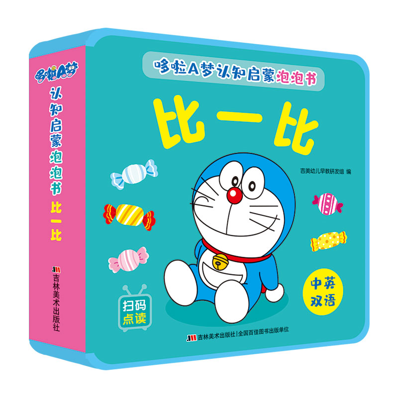 哆啦A梦认知启蒙泡泡书 比一比