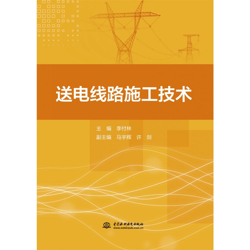 送电线路施工技术