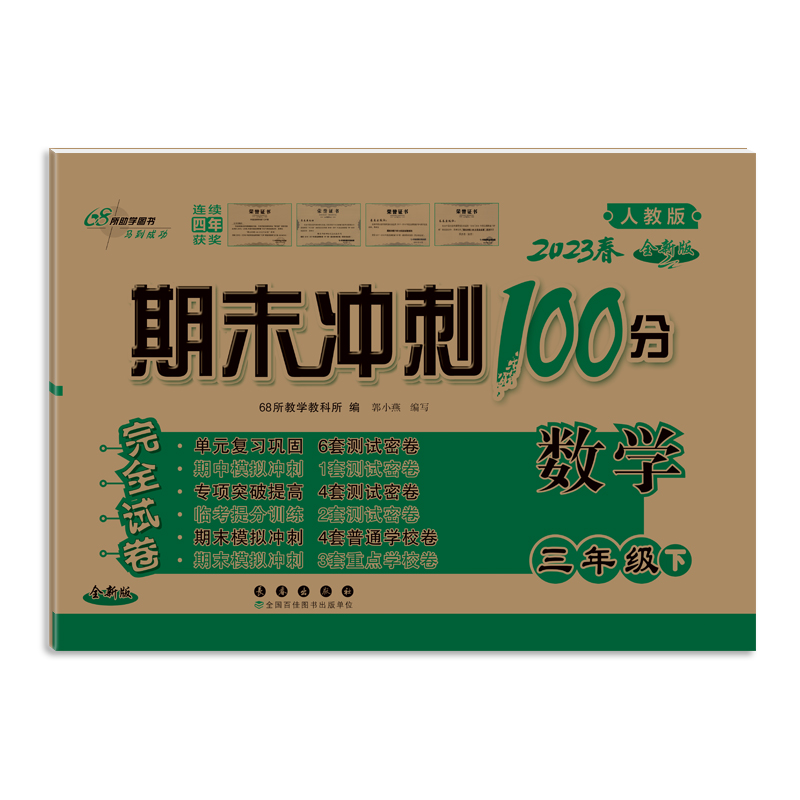 期末冲刺100分数学三年级23春(人课版)全新版