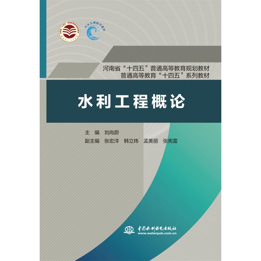 水利工程概论（河南省“十四五”普通高等教育规划教材 普通高等教育“十四五”系列教材）