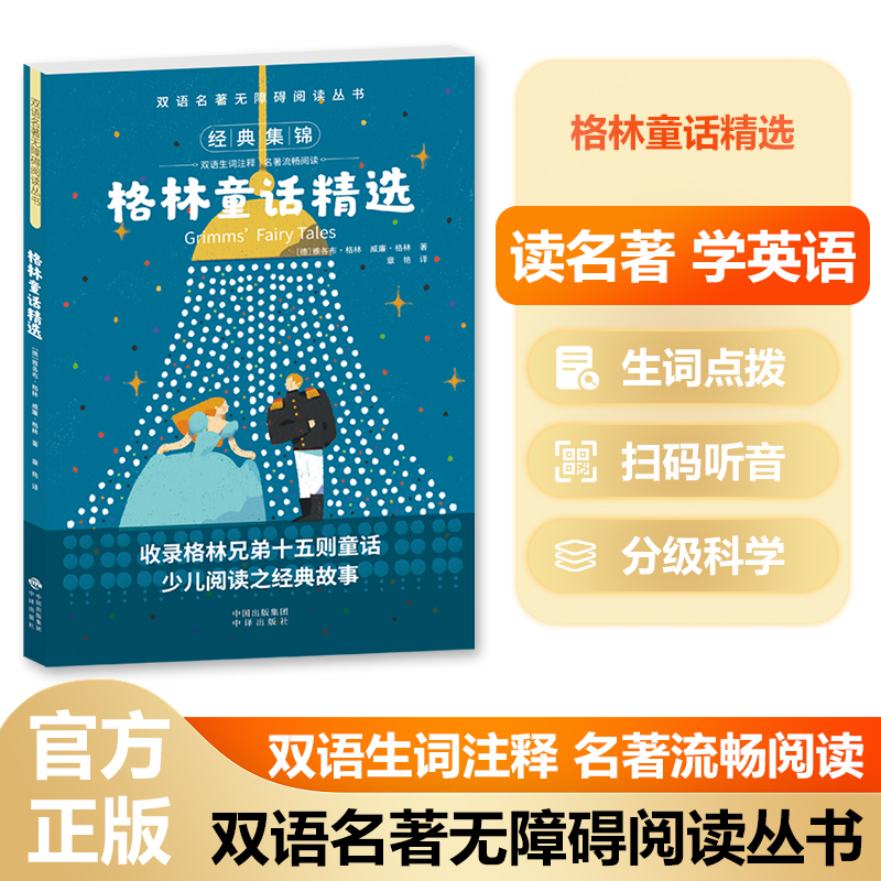 双语名著无障碍阅读丛书——格林童话精选