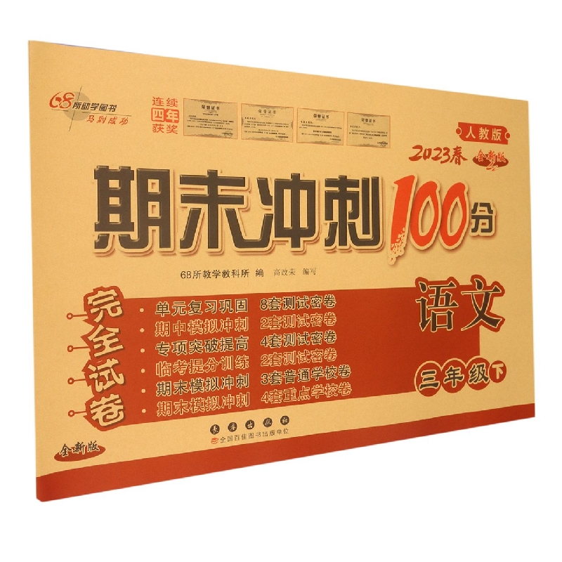 期末冲刺100分语文三年级23春(人教版)