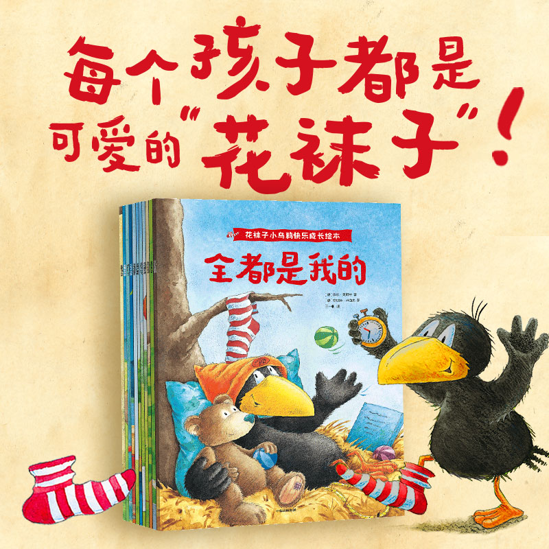 花袜子小乌鸦快乐成长绘本