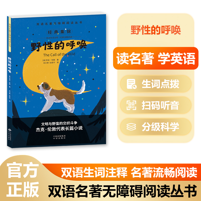 双语名著无障碍阅读丛书——野性的呼唤