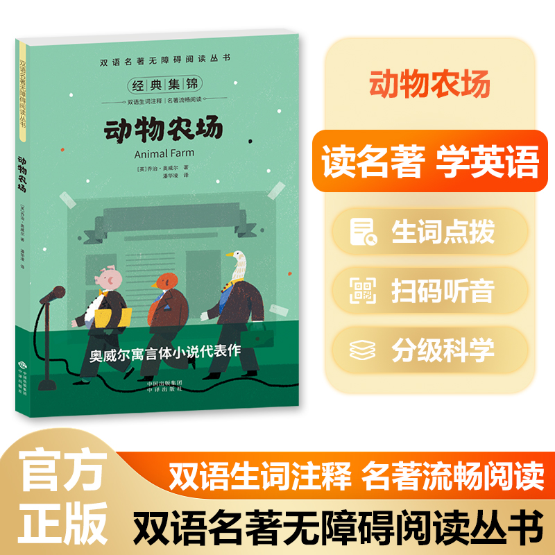 双语名著无障碍阅读丛书——动物农场