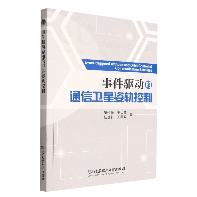 事件驱动的通信卫星姿轨控制