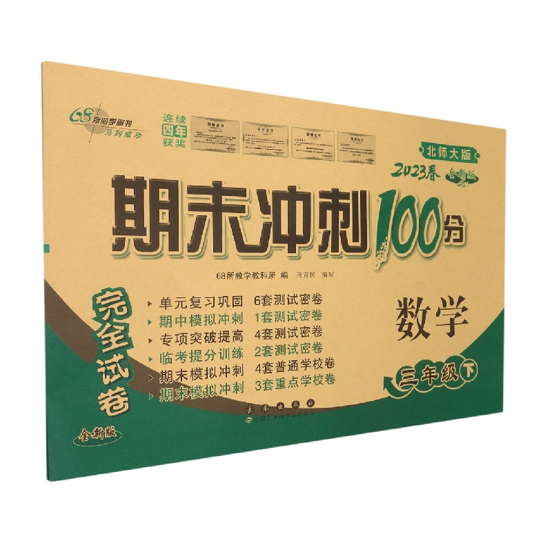 期末冲刺100分数学三年级23春(北师版)全新版