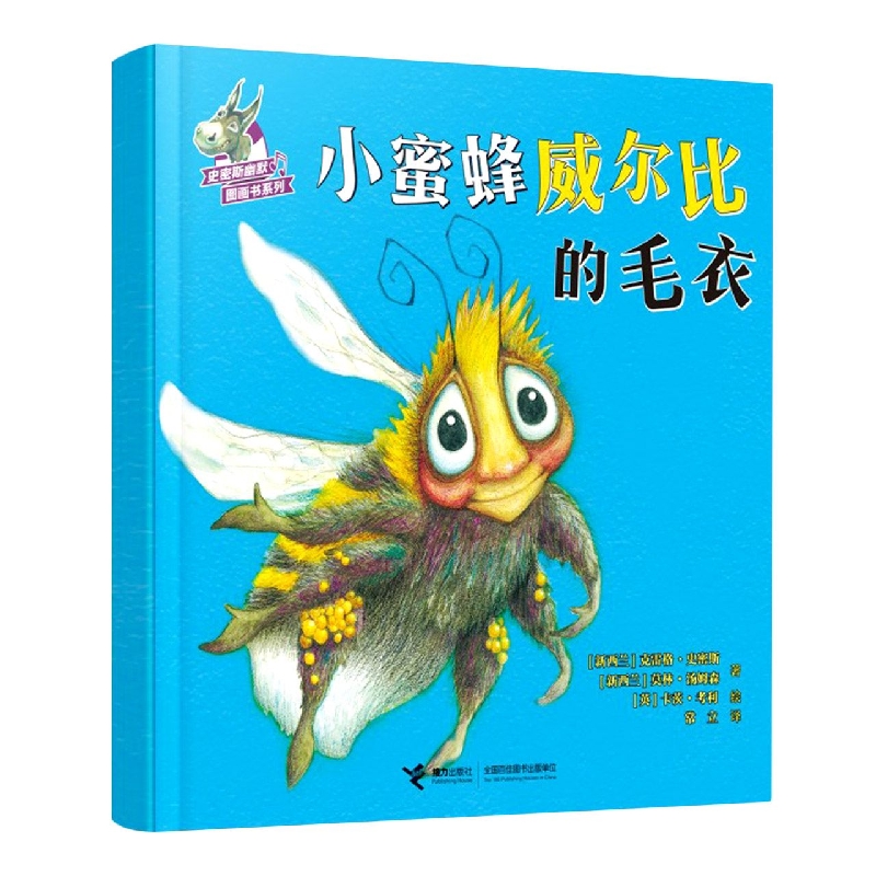 小蜜蜂威尔比的毛衣/史密斯幽默图画书系列