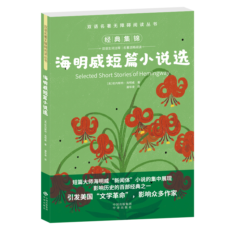 双语名著无障碍阅读丛书——海明威短篇小说