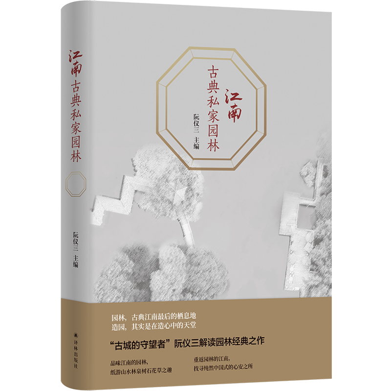 江南古典私家园林(精)