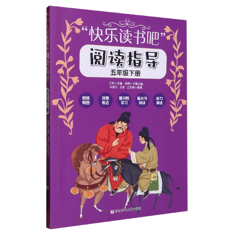 快乐读书吧阅读指导(5下)