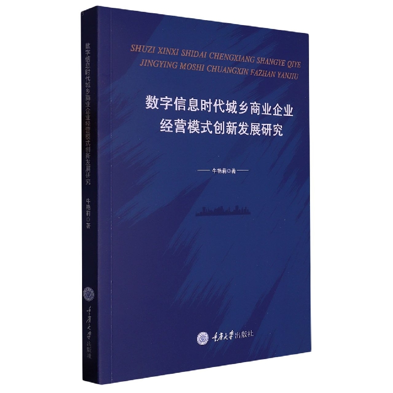 数字信息时代城乡商业企业经营模式创新发展研究