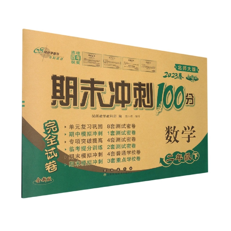 期末冲刺100分数学二年级23春(北师版)全新版