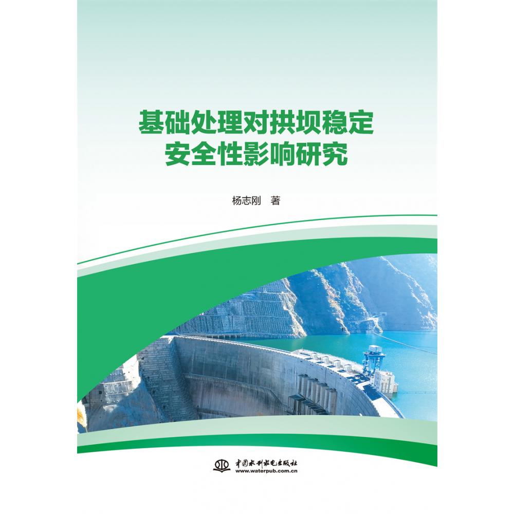基础处理对拱坝稳定安全性影响研究