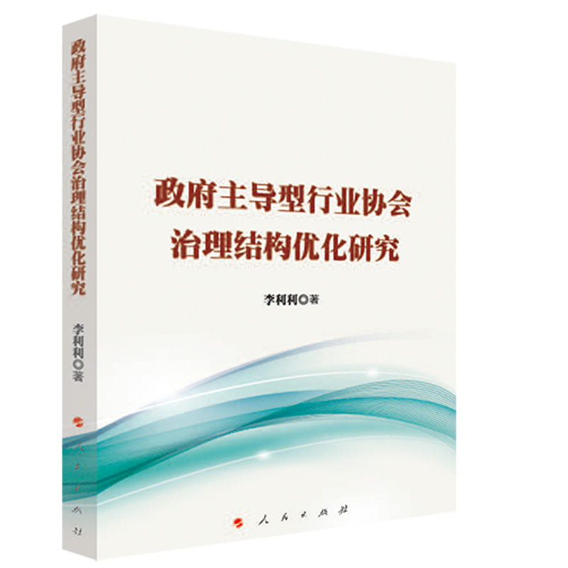 政府主导型行业协会治理结构优化研究