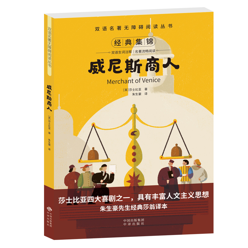 双语名著无障碍阅读丛书——威尼斯商人