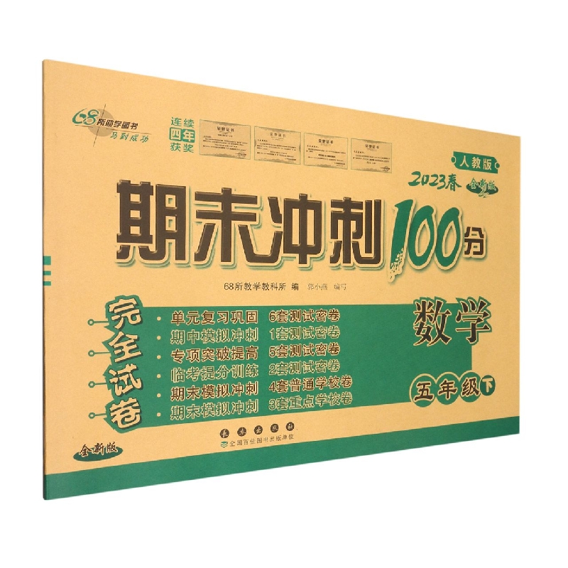 期末冲刺100分数学五年级23春(人课版)