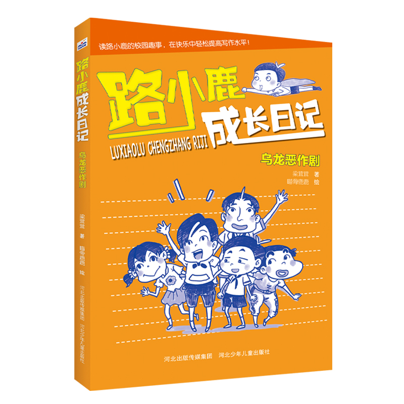 路小鹿成长日记乌龙恶作剧
