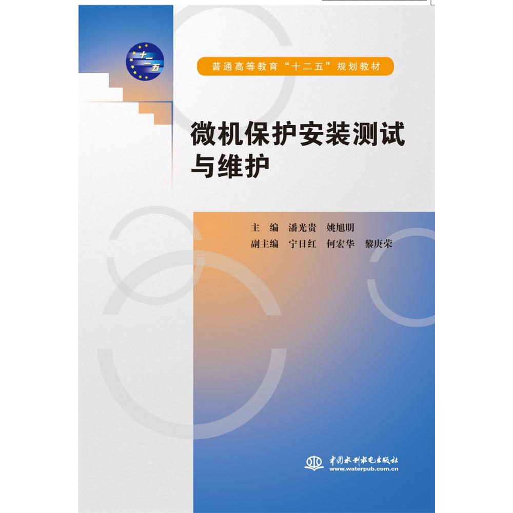 微机保护安装测试与维护（普通高等教育“十二五”规划教材）