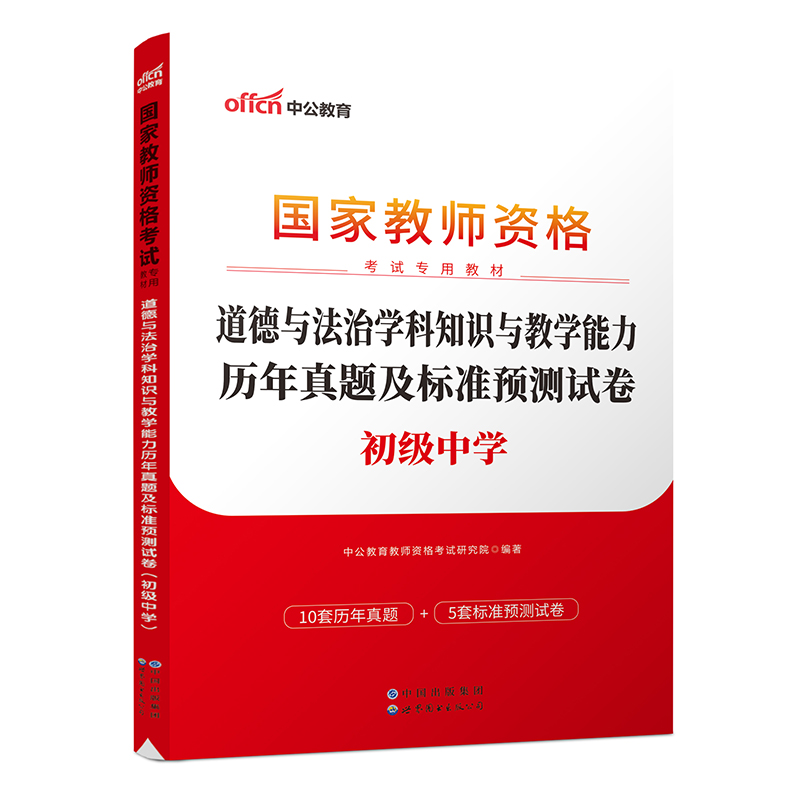 2023国家教师资格考试专用教材·道德与法治学科知识与教学能力历年真题及标准预测试卷（初级中学）