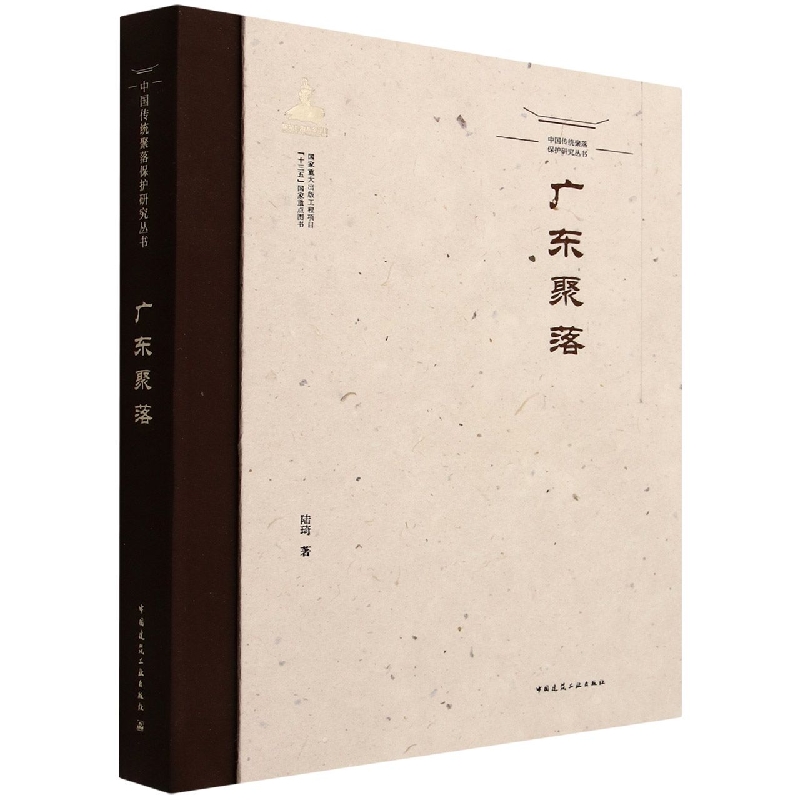 中国传统聚落保护研究丛书   广东聚落