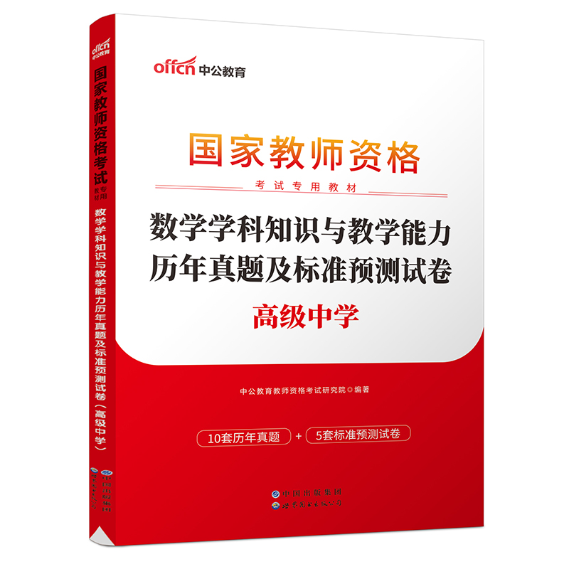 2023国家教师资格考试专用教材·数学学科知识与教学能力历年真题及标准预测试卷（高级中学）