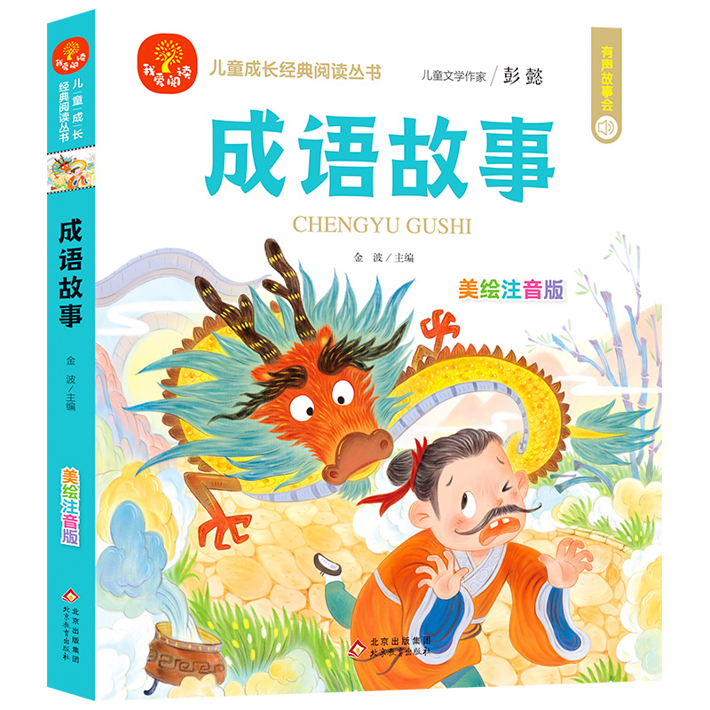 儿童成长经典阅读丛书《成语故事》