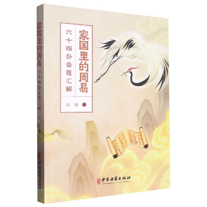 家国里的周易：六十四卦会意汇解