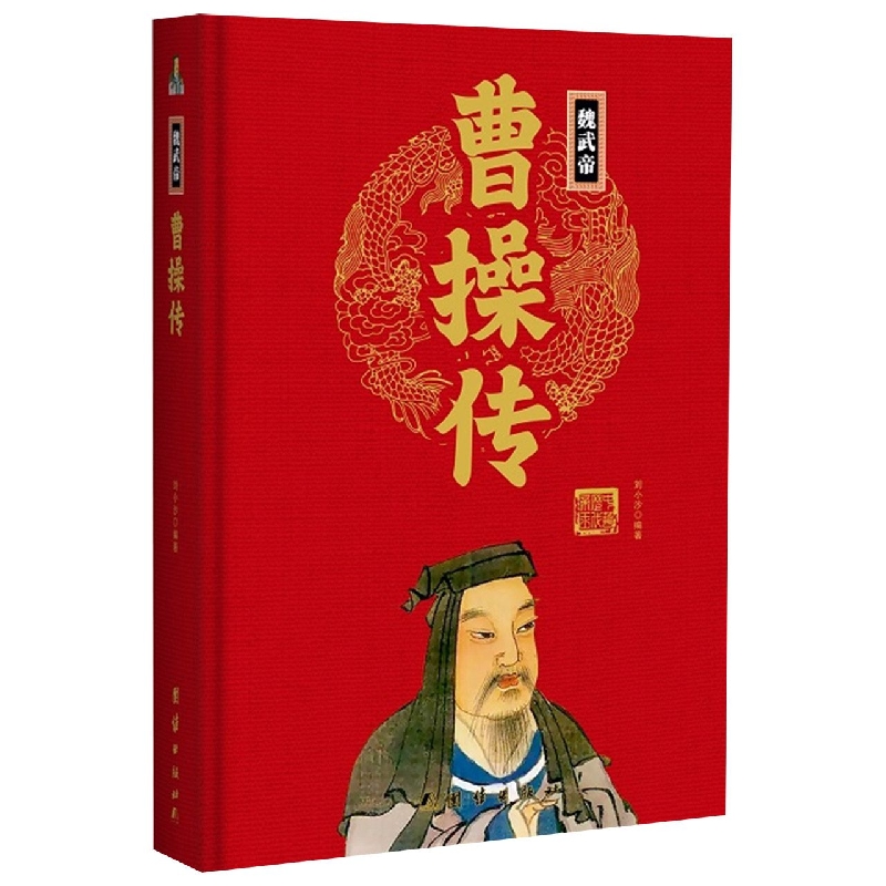 魏武帝曹操传（精）/中华历代帝王传...