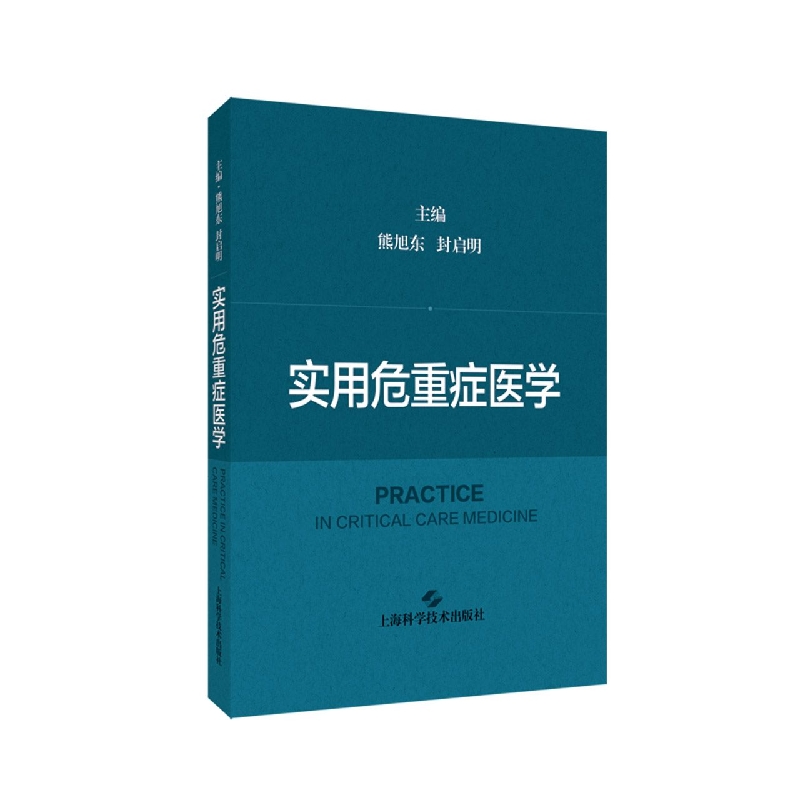 实用危重症医学