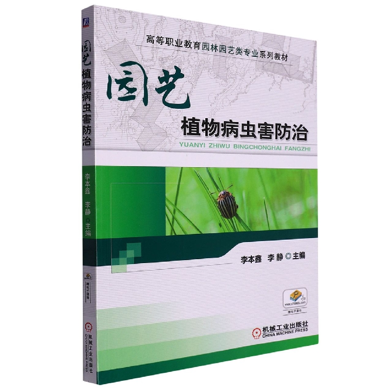 园艺植物病虫害防治
