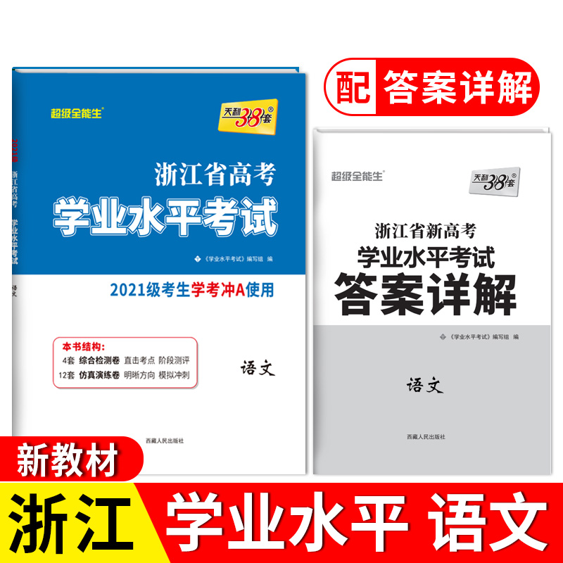 天利38套 2023 语文 浙江省学业水平考试 2021级考生学考冲A使用