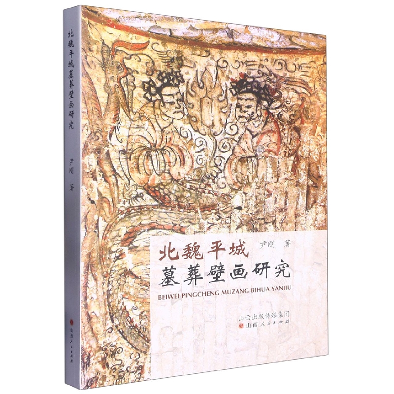 北魏平城墓葬壁画研究