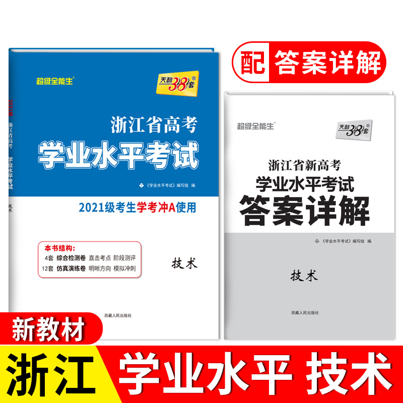 天利38套 2023 技术 浙江省学业水平考试 2021级考生学考冲A使用