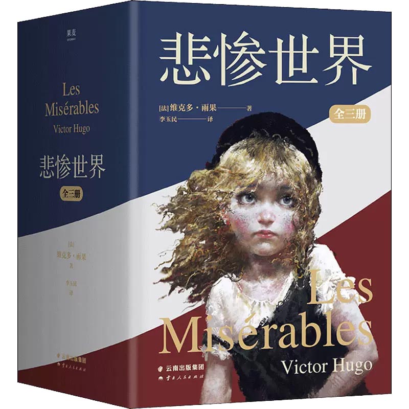 悲惨世界：全三册 