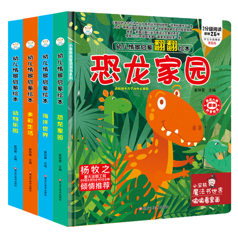 幼儿情景启蒙绘本 全4册