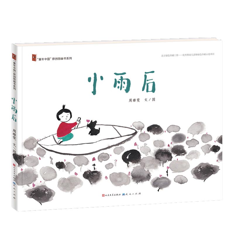 小雨后(精)/童年中国原创图画书系列