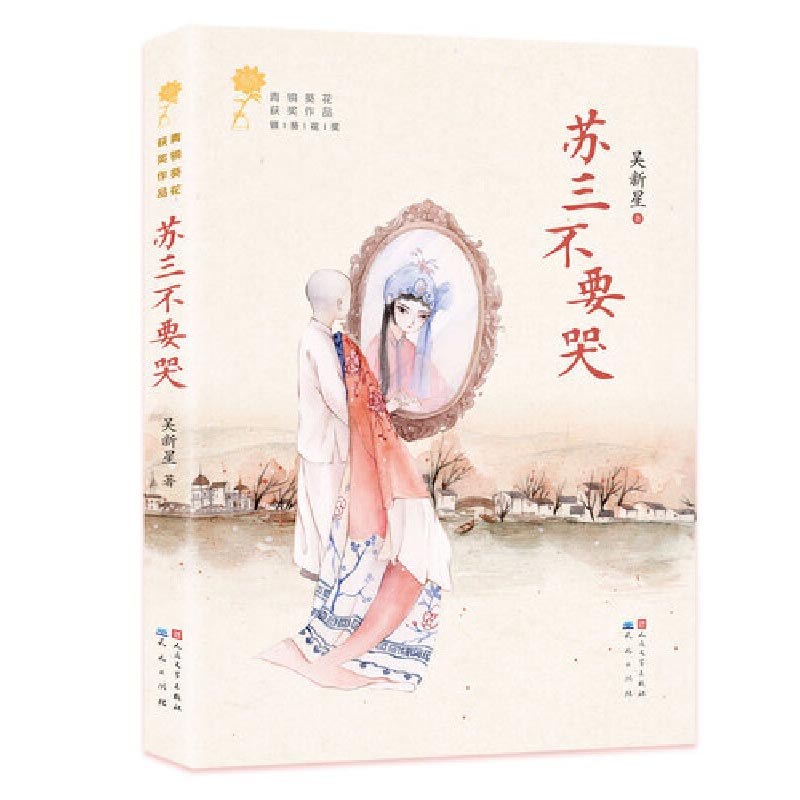苏三不要哭/青铜葵花获奖作品
