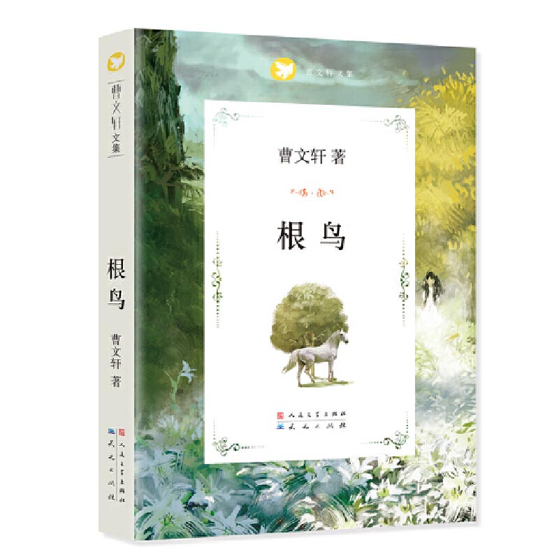 根鸟/曹文轩文集