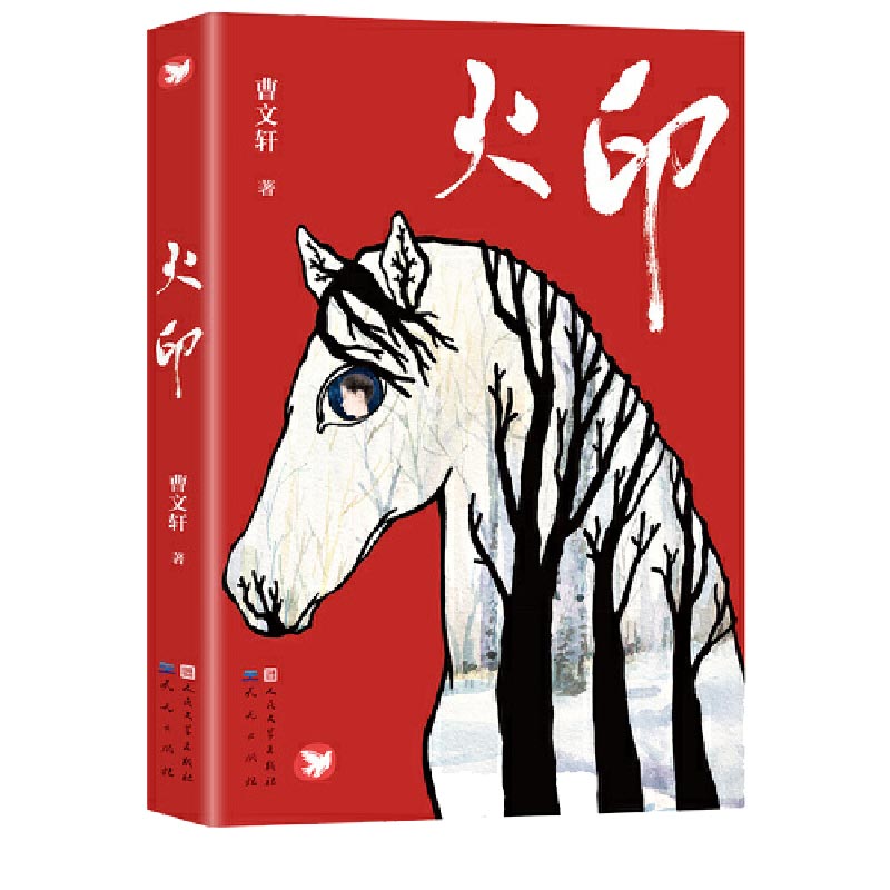 火印
