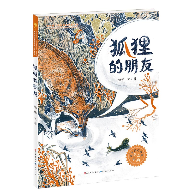狐狸的朋友(精)/青铜葵花图画书奖获奖作品