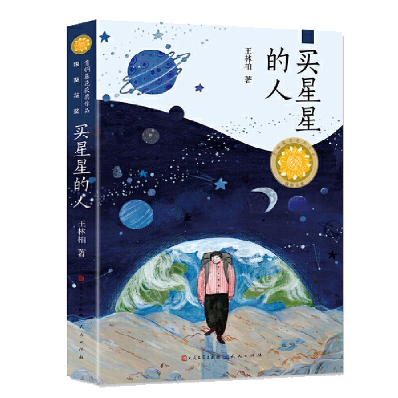 买星星的人（第三届“青铜葵花儿童小说奖”银葵花奖作品）