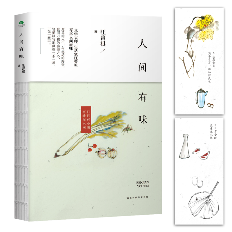 人间有味