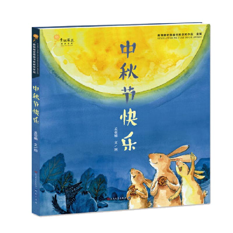 中秋节快乐（精装）